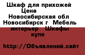 Шкаф для прихожей › Цена ­ 15 000 - Новосибирская обл., Новосибирск г. Мебель, интерьер » Шкафы, купе   